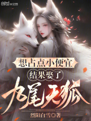 《想占点小便宜，结果娶了九尾天狐》小说主角陆远苏璃烟章节免费在线阅读-经典文学