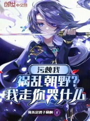 陆凡柳如烟（污蔑我祸乱朝野？我走你哭什么）小说章节在线免费试读-经典文学