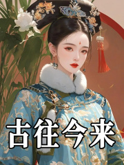 主角李思琦夏冬春小说无删减在线阅读，古往今来免费看