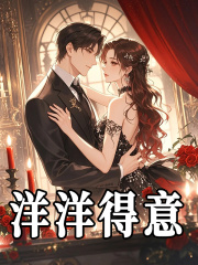 洋洋得意姜南溪黎初小说阅读，洋洋得意无删减版