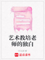 藝術教培老師的獨白