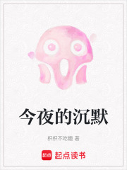 今夜的沉默
