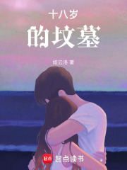 十八歲的墳墓