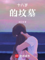 十八歲的墳?zāi)? class=