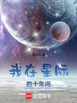 我在星際的十年間