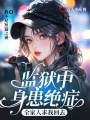 監獄中身患絕癥，全家人求我回去