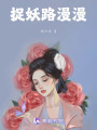 捉妖路漫漫