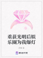 重獲光明后娛樂(lè)圈為我爆燈