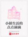 小鎮生活的點點滴滴