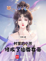 村里的小芳，成了仙尊女帝