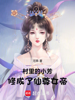 村里的小芳，成了仙尊女帝