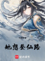 她想登仙路