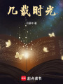 幾載時光