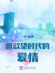 低欲望時代的愛情