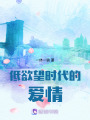 低欲望時代的愛情