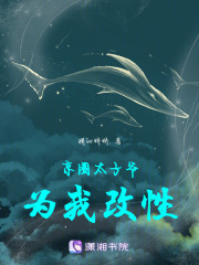 京圈太子爺為我改性