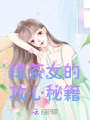 綠茶女的攻心秘籍