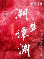 溯夢(mèng)譚淵