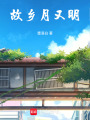 故鄉月又明