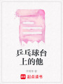 乒乓球臺上的他