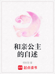 和親公主的自述