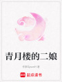 青月樓的二娘