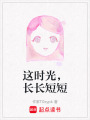 這時光，長長短短