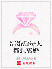 結婚后每天都想離婚