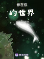 重逢在時空盡頭
