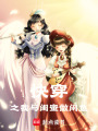 快穿之我與閨蜜做閑魚
