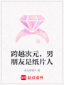 跨越次元，男朋友是紙片人