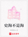 史海不是海