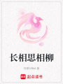 長相思相柳