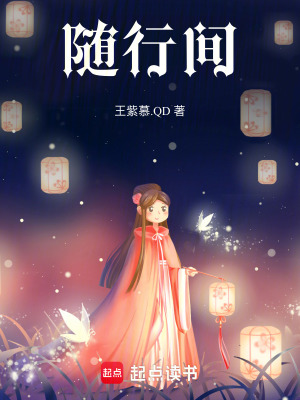 隨行間