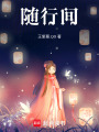 隨行間