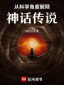 從科學角度解釋神話傳說