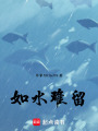 如水難留