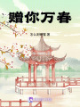 贈你萬春