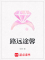 路遠(yuǎn)途馨
