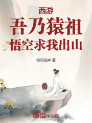 主角叫候非凡小说西游：吾乃猿祖，悟空求我出山免费阅读