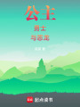 公主，勇士，與惡龍