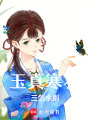玉真寒衣，三劍永別