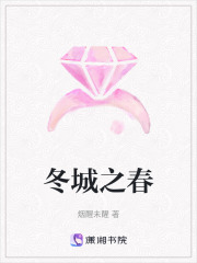 冬城之春