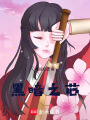 黑暗之芯