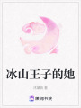 冰山王子的她