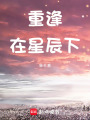 重逢在星辰下