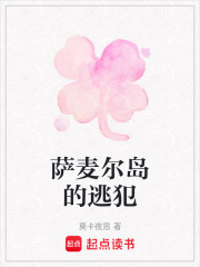 薩麥爾島的逃犯