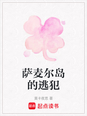 薩麥爾島的逃犯