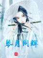 琴月同輝
