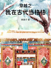 穿越之我在古代當格格